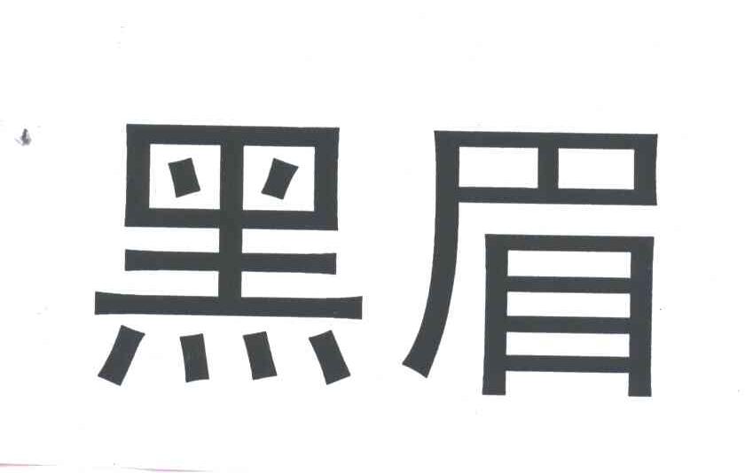 黑眉