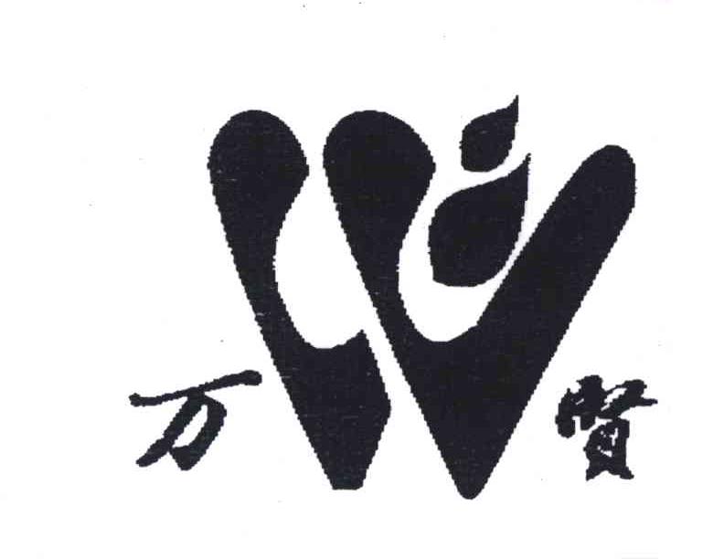 万贤