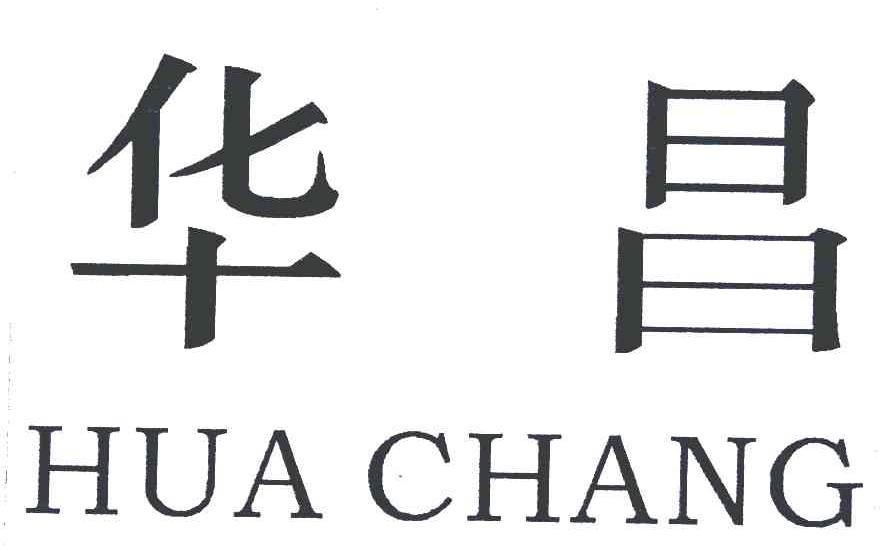 华昌