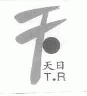 天日