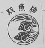 双鱼