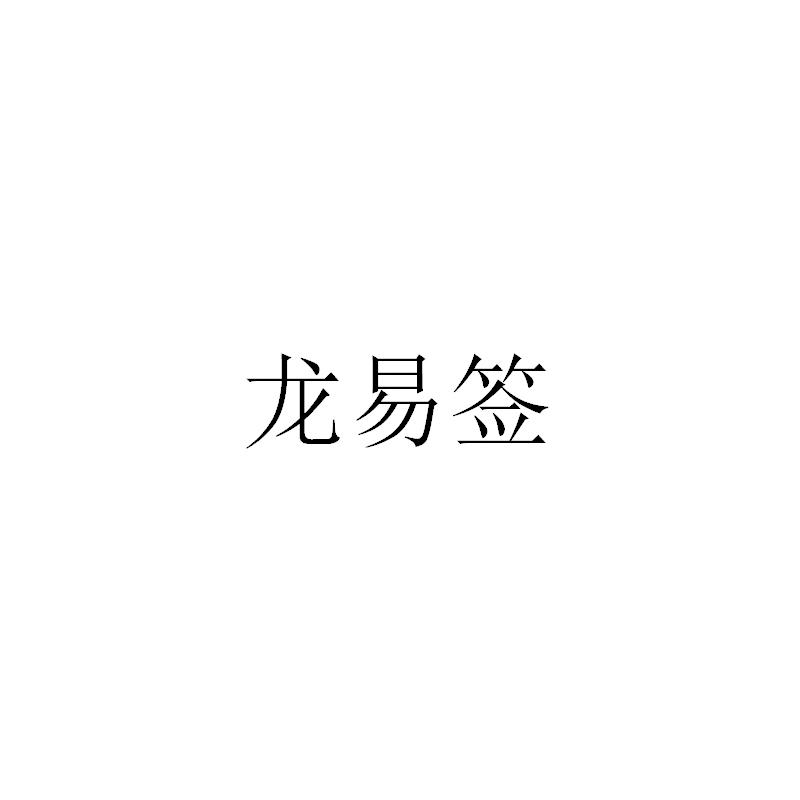 龙易签
