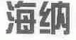 海纳