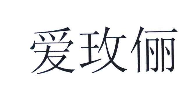 爱玫俪