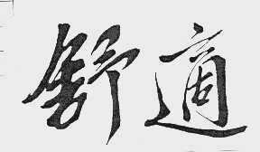 舒适
