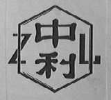 中利