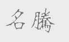 名腾
