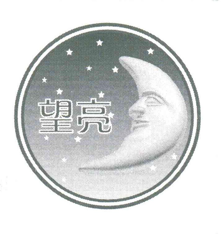 望亮