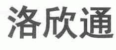 洛欣通