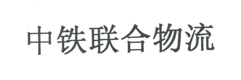 中铁联合