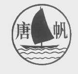 唐帆