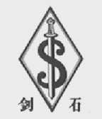 剑石