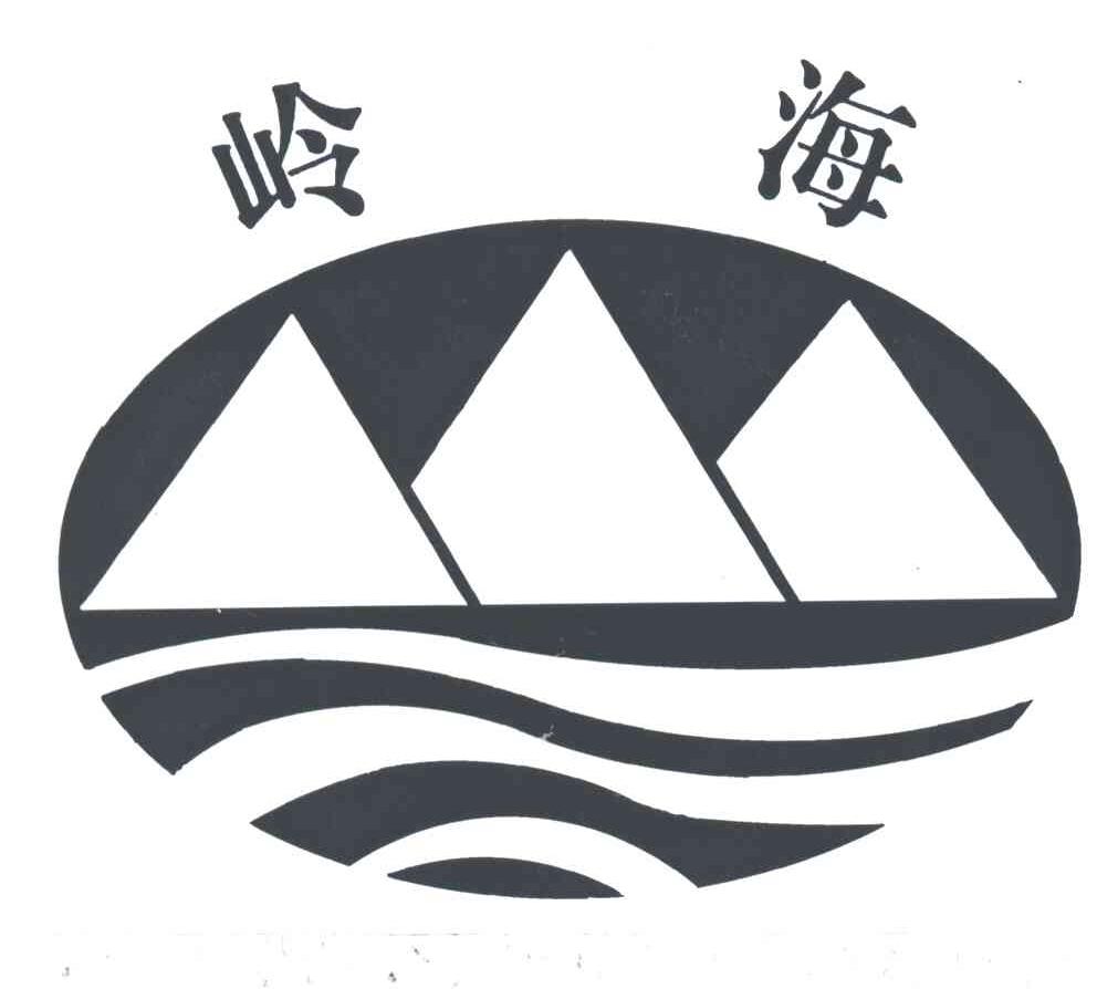 岭海