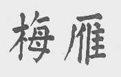 梅雁