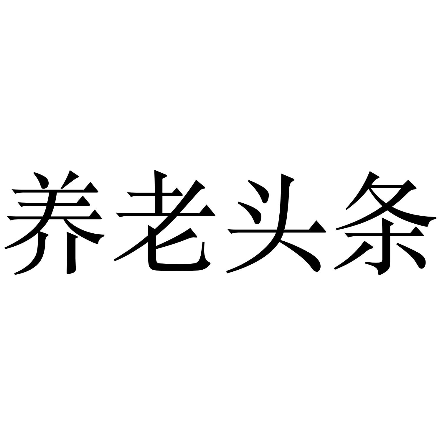 养老头条