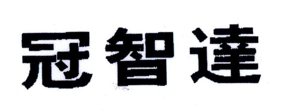 冠智达