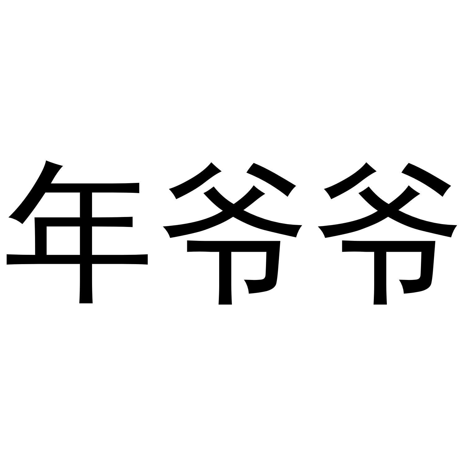 年爷爷