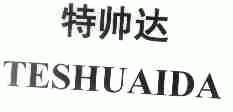 特帅达