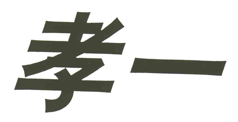 孝一