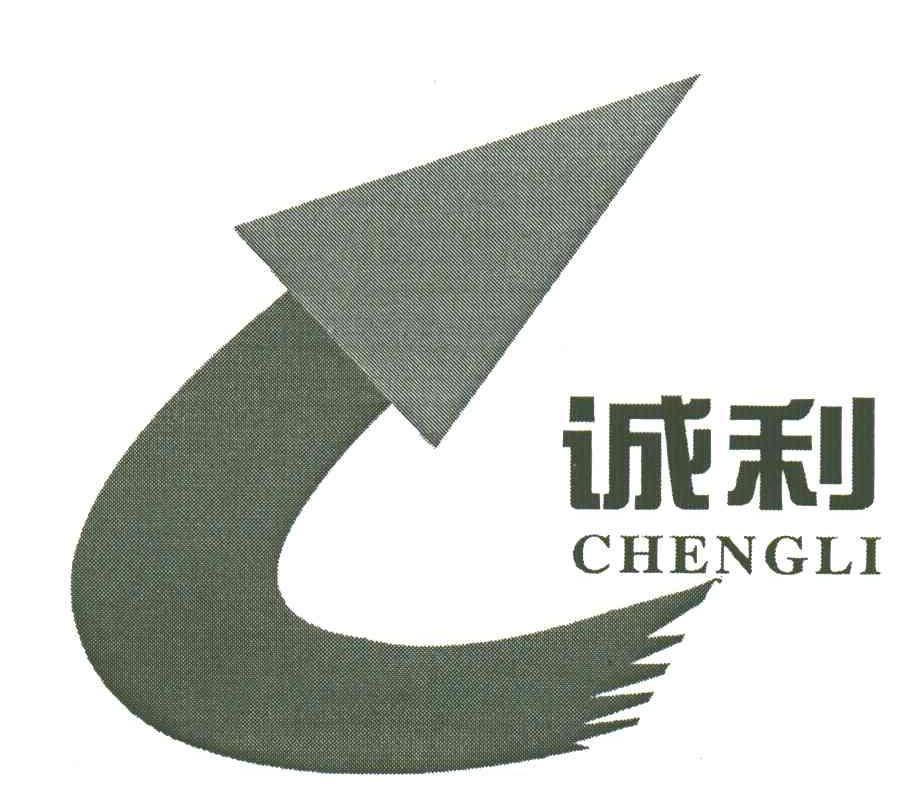 诚利