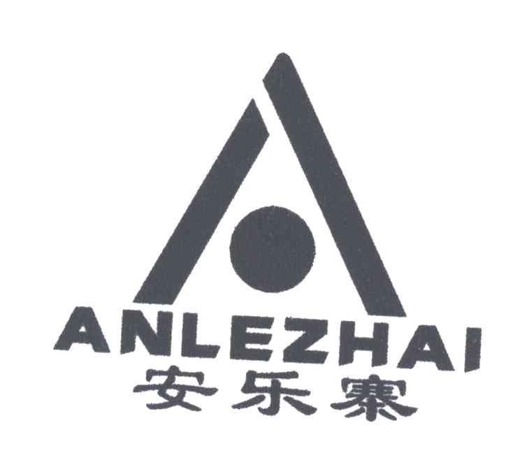 安乐寨