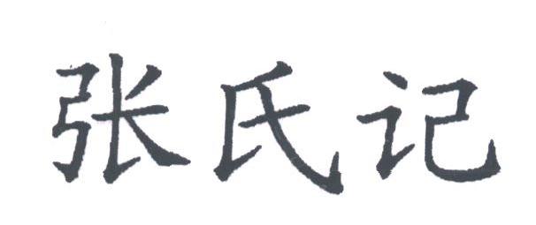 张氏记