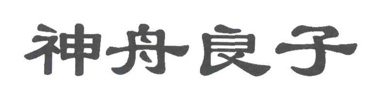 神舟良子