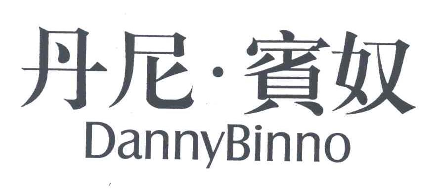 丹尼宾奴;DANNY BINNO