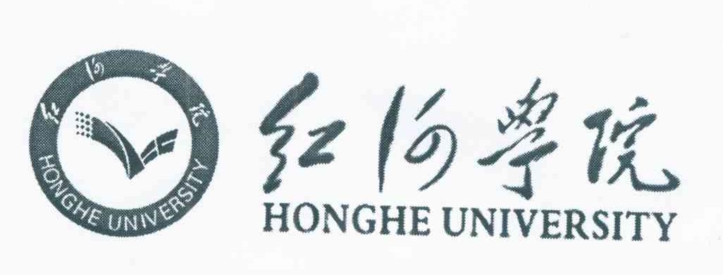 红河学院 HONGHE UNIVERSITY