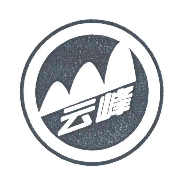 云峰