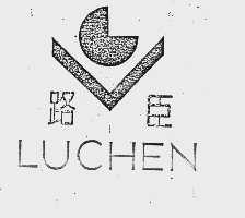 路臣