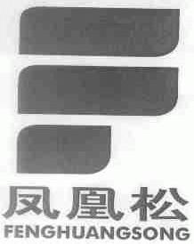 凤凰松