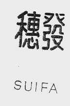 穗发