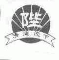 清湾陛下