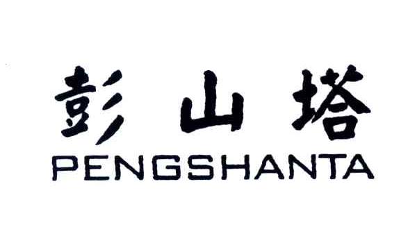 彭山塔