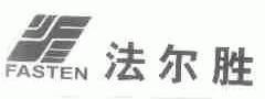 法尔胜;FASTEN