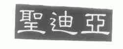 圣迪亚