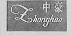 中豪