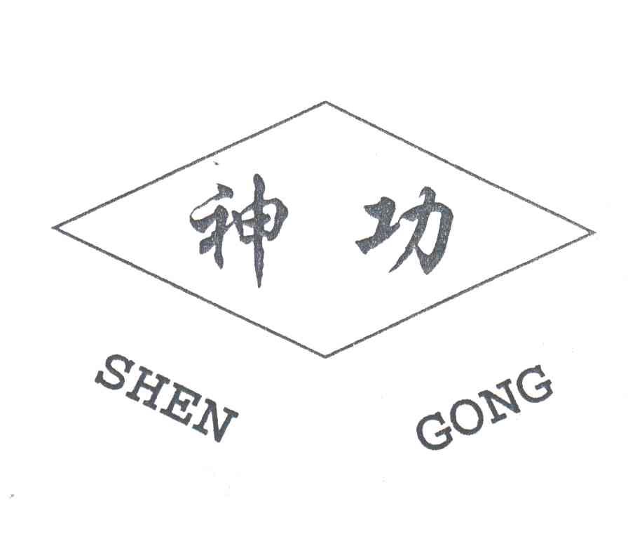 神功