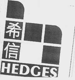希信   HEDGES