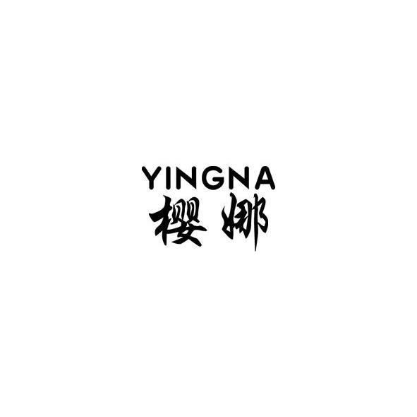 樱娜