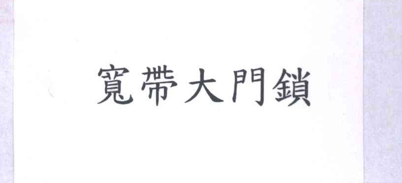 宽带大门锁
