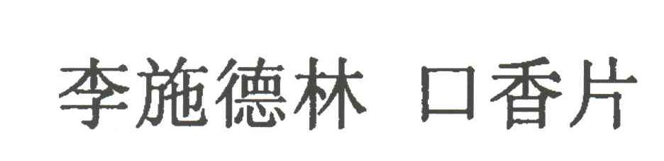 李施德林口洁片
