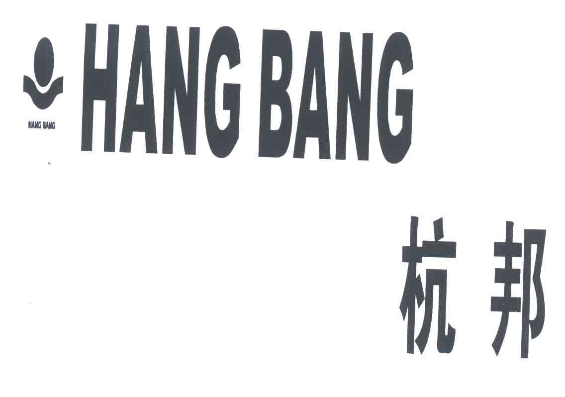 杭邦