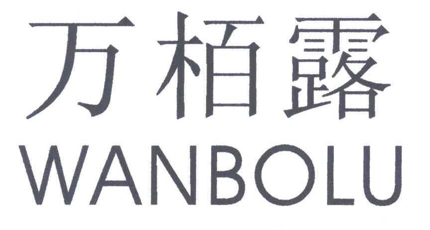 万柏露