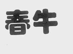 春牛