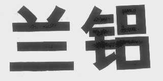 兰铝