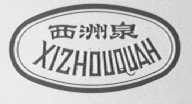 西洲泉