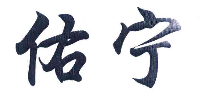 佑宁