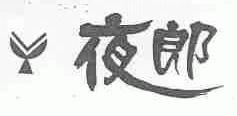 夜郎